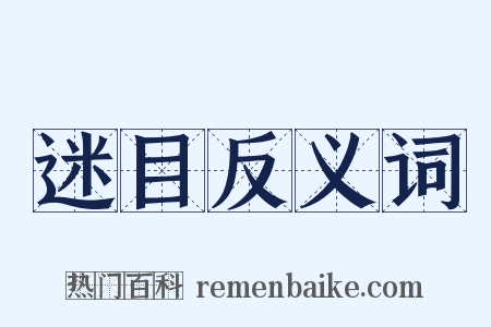迷目反义词是什么意思的图片